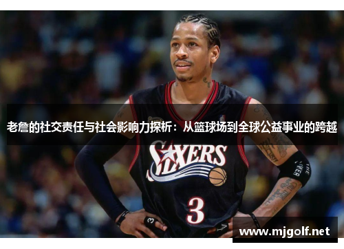 老詹的社交责任与社会影响力探析：从篮球场到全球公益事业的跨越