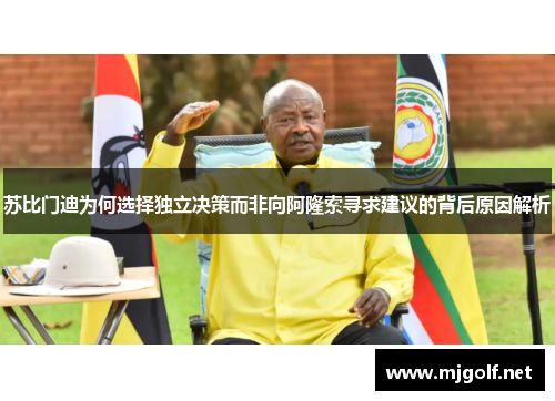 苏比门迪为何选择独立决策而非向阿隆索寻求建议的背后原因解析