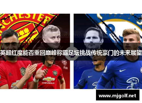 英超红魔能否重回巅峰称霸足坛挑战传统豪门的未来展望