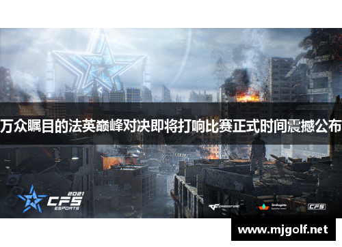 万众瞩目的法英巅峰对决即将打响比赛正式时间震撼公布