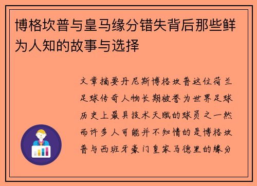 博格坎普与皇马缘分错失背后那些鲜为人知的故事与选择 博格坎普与皇马缘分错失背后那些鲜为人知的故事与选择