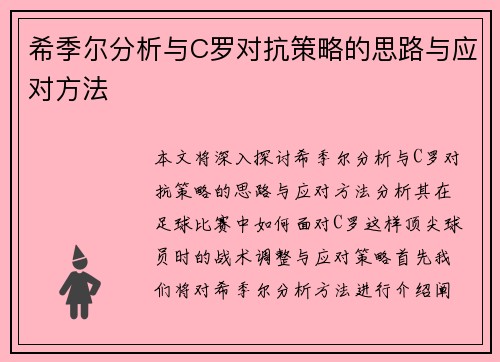 希季尔分析与C罗对抗策略的思路与应对方法 希季尔分析与C罗对抗策略的思路与应对方法