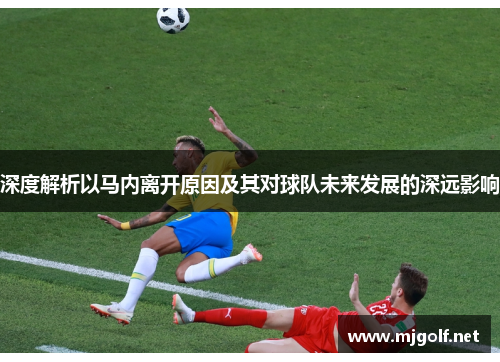 深度解析以马内离开原因及其对球队未来发展的深远影响