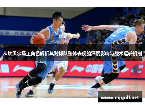 从坎贝尔场上角色解析其对球队整体表现的深度影响与战术运转机制