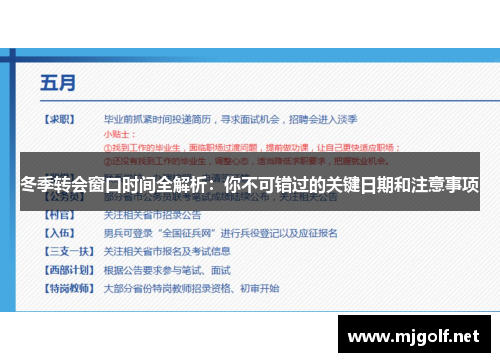 冬季转会窗口时间全解析：你不可错过的关键日期和注意事项