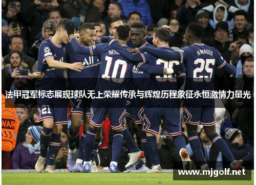 法甲冠军标志展现球队无上荣耀传承与辉煌历程象征永恒激情力量光