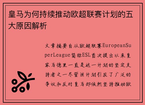 皇马为何持续推动欧超联赛计划的五大原因解析 皇马为何持续推动欧超联赛计划的五大原因解析