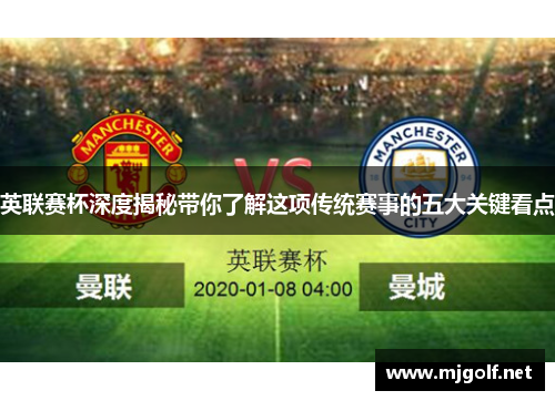 英联赛杯深度揭秘带你了解这项传统赛事的五大关键看点 英联赛杯深度揭秘带你了解这项传统赛事的五大关键看点