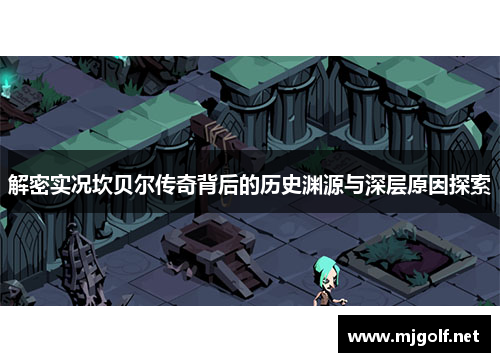 解密实况坎贝尔传奇背后的历史渊源与深层原因探索 解密实况坎贝尔传奇背后的历史渊源与深层原因探索