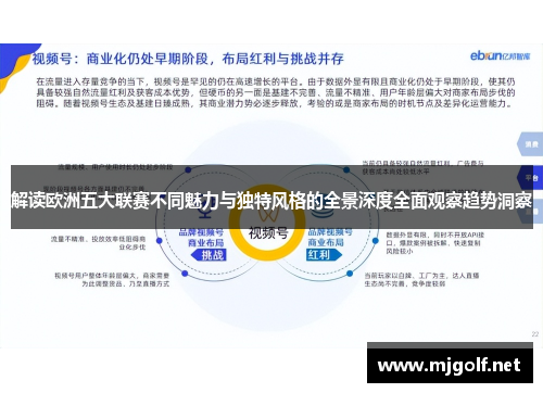 解读欧洲五大联赛不同魅力与独特风格的全景深度全面观察趋势洞察 解读欧洲五大联赛不同魅力与独特风格的全景深度全面观察趋势洞察