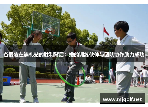 谷爱凌在崇礼站的胜利背后:她的训练伙伴与团队协作助力成功 谷爱凌在崇礼站的胜利背后:她的训练伙伴与团队协作助力成功