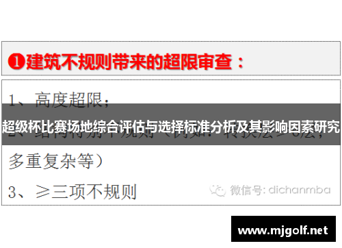 超级杯比赛场地综合评估与选择标准分析及其影响因素研究