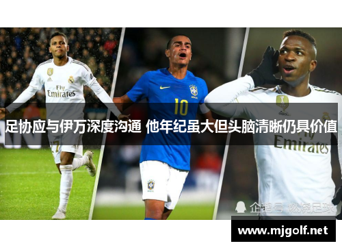 足协应与伊万深度沟通 他年纪虽大但头脑清晰仍具价值