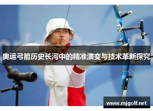 奥运弓箭历史长河中的精准演变与技术革新探究