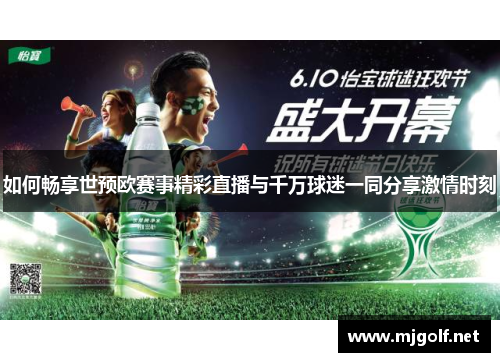 如何畅享世预欧赛事精彩直播与千万球迷一同分享激情时刻 如何畅享世预欧赛事精彩直播与千万球迷一同分享激情时刻