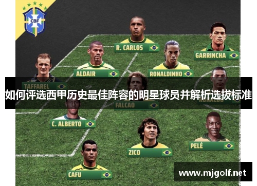 如何评选西甲历史最佳阵容的明星球员并解析选拔标准