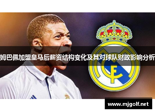 姆巴佩加盟皇马后薪资结构变化及其对球队财政影响分析