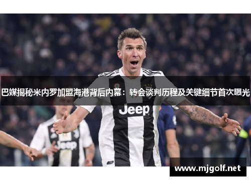 巴媒揭秘米内罗加盟海港背后内幕：转会谈判历程及关键细节首次曝光