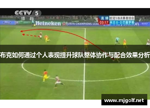布克如何通过个人表现提升球队整体协作与配合效果分析