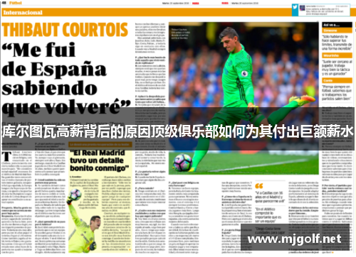 库尔图瓦高薪背后的原因顶级俱乐部如何为其付出巨额薪水 库尔图瓦高薪背后的原因顶级俱乐部如何为其付出巨额薪水