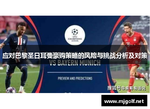 应对巴黎圣日耳曼豪购策略的风险与挑战分析及对策 应对巴黎圣日耳曼豪购策略的风险与挑战分析及对策