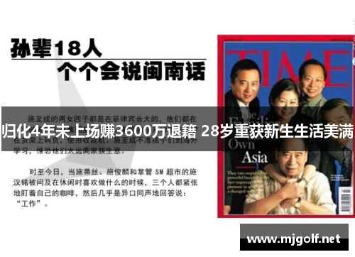归化4年未上场赚3600万退籍 28岁重获新生生活美满