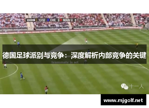 德国足球派别与竞争：深度解析内部竞争的关键