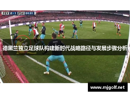 德黑兰独立足球队构建新时代战略路径与发展步骤分析