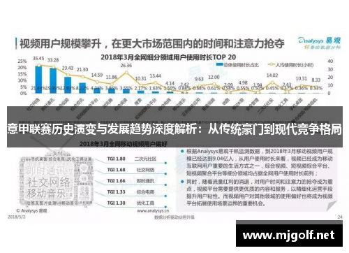 意甲联赛历史演变与发展趋势深度解析：从传统豪门到现代竞争格局