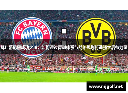 拜仁慕尼黑成功之道：如何通过青训体系与战略规划打造强大后备力量