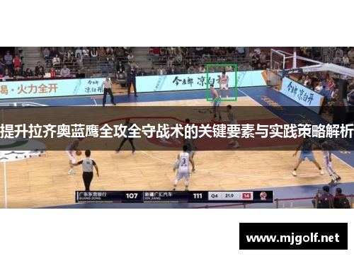 提升拉齐奥蓝鹰全攻全守战术的关键要素与实践策略解析 提升拉齐奥蓝鹰全攻全守战术的关键要素与实践策略解析