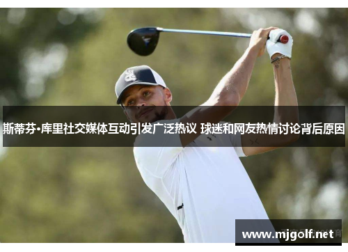 斯蒂芬·库里社交媒体互动引发广泛热议 球迷和网友热情讨论背后原因 斯蒂芬·库里社交媒体互动引发广泛热议 球迷和网友热情讨论背后原因
