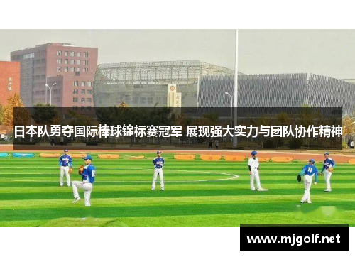 日本队勇夺国际棒球锦标赛冠军 展现强大实力与团队协作精神