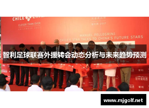 智利足球联赛外援转会动态分析与未来趋势预测