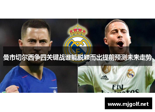 曼市切尔西争四关键战谁能脱颖而出提前预测未来走势