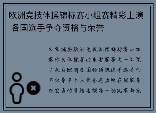 欧洲竞技体操锦标赛小组赛精彩上演 各国选手争夺资格与荣誉