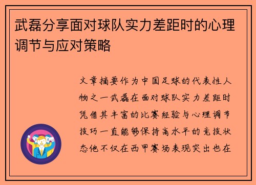 武磊分享面对球队实力差距时的心理调节与应对策略