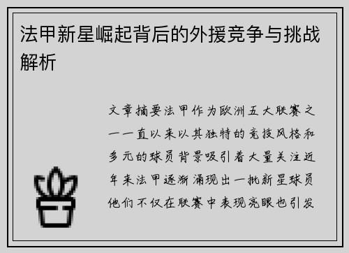 法甲新星崛起背后的外援竞争与挑战解析