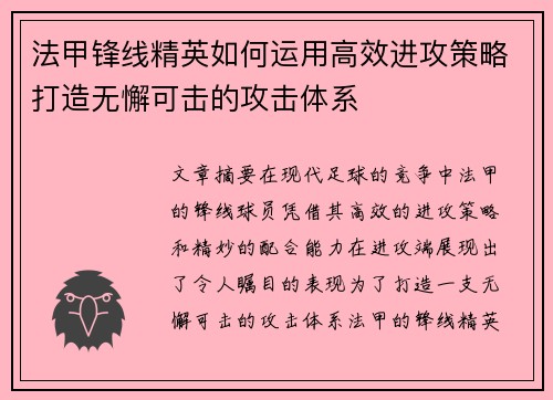 法甲锋线精英如何运用高效进攻策略打造无懈可击的攻击体系