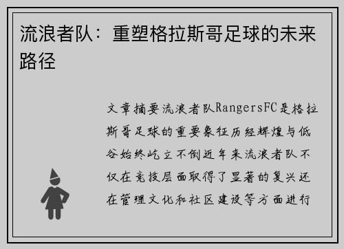 流浪者队:重塑格拉斯哥足球的未来路径 流浪者队:重塑格拉斯哥足球的未来路径