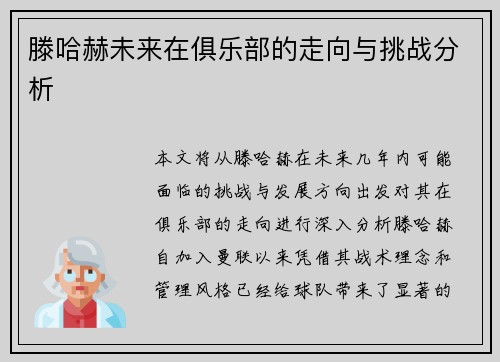 滕哈赫未来在俱乐部的走向与挑战分析