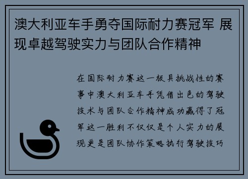 澳大利亚车手勇夺国际耐力赛冠军 展现卓越驾驶实力与团队合作精神