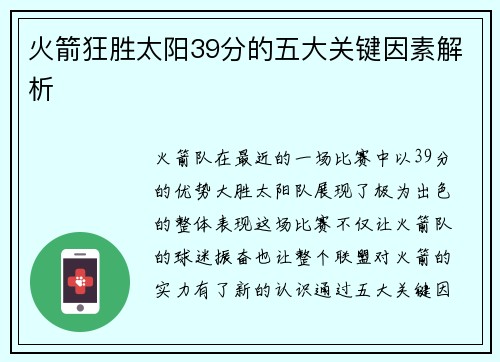 火箭狂胜太阳39分的五大关键因素解析