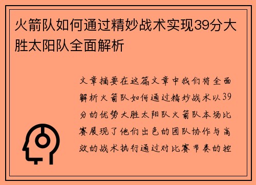火箭队如何通过精妙战术实现39分大胜太阳队全面解析