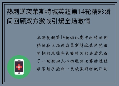 热刺逆袭莱斯特城英超第14轮精彩瞬间回顾双方激战引爆全场激情
