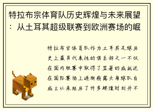 特拉布宗体育队历史辉煌与未来展望：从土耳其超级联赛到欧洲赛场的崛起