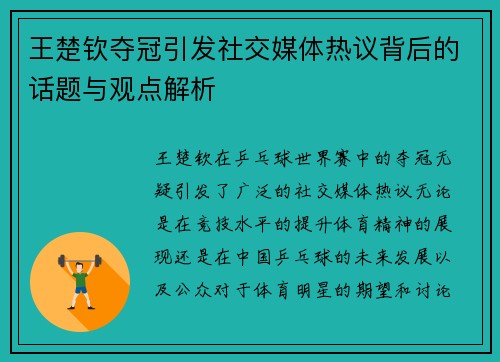 王楚钦夺冠引发社交媒体热议背后的话题与观点解析 王楚钦夺冠引发社交媒体热议背后的话题与观点解析