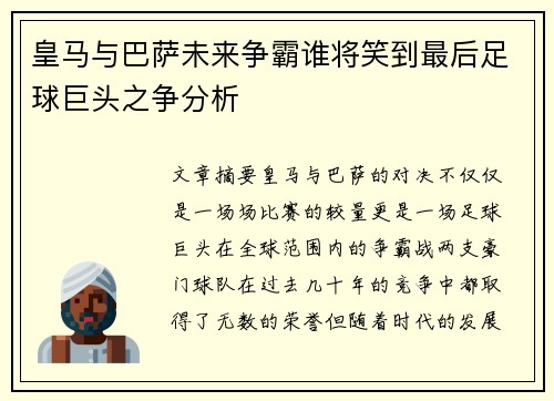 皇马与巴萨未来争霸谁将笑到最后足球巨头之争分析