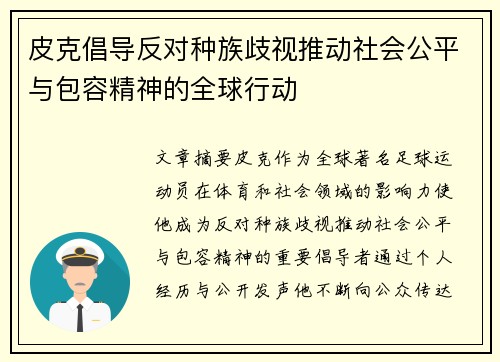 皮克倡导反对种族歧视推动社会公平与包容精神的全球行动